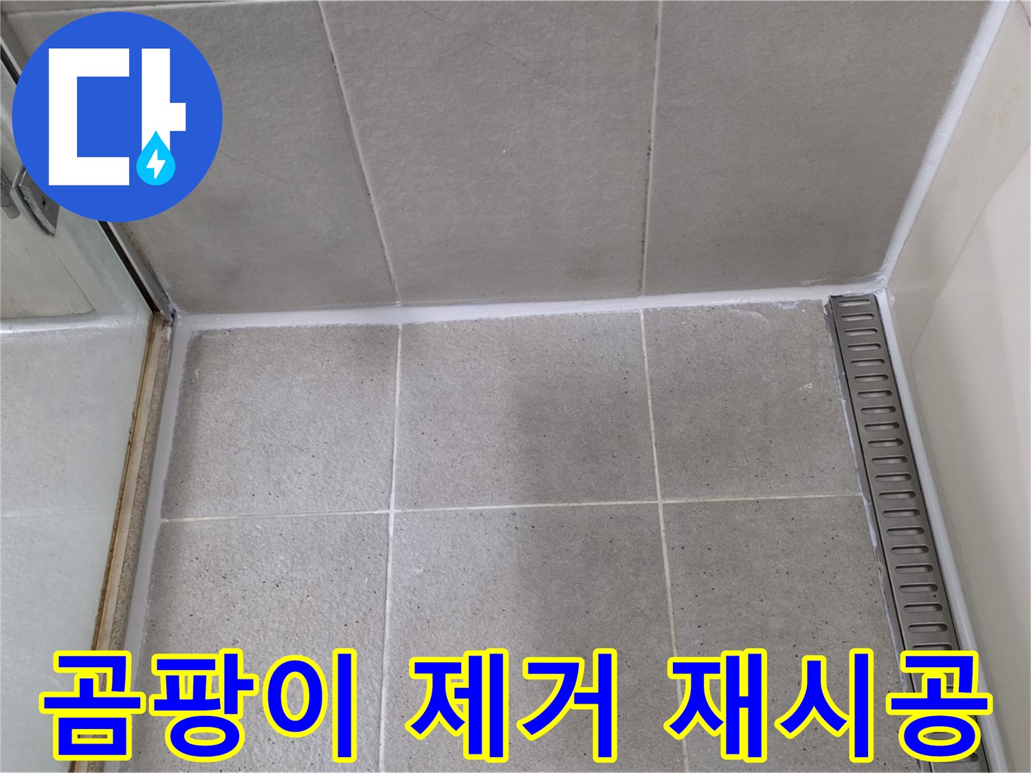 분당 욕실 곰팡이 제거 - 깨끗하게 재시공 완료