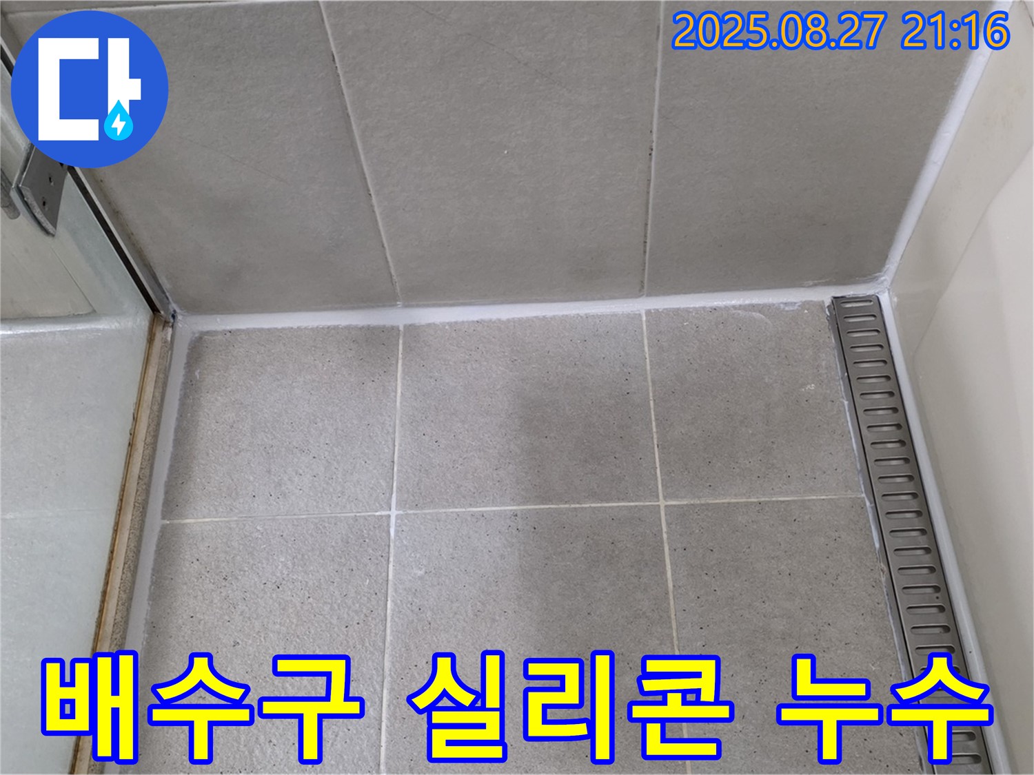 분당 욕실 배수구 실리콘 누수 - 배수구 주변의 실리콘을 보수하여 누수 문제를 해결했습니다.