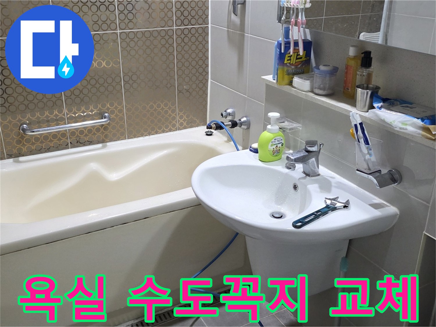 분당 욕실 수도꼭지 교체 - 누수 문제 해결 및 수도 설비 전문