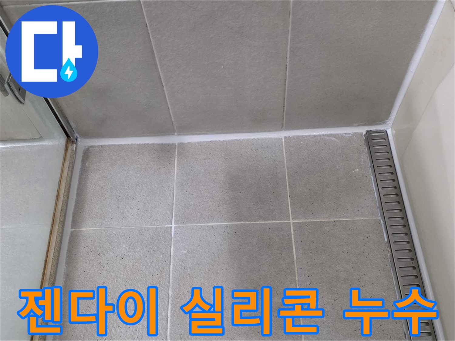 분당 욕실 젠다이 실리콘 누수 - 완벽한 실리콘 시공으로 누수 해결