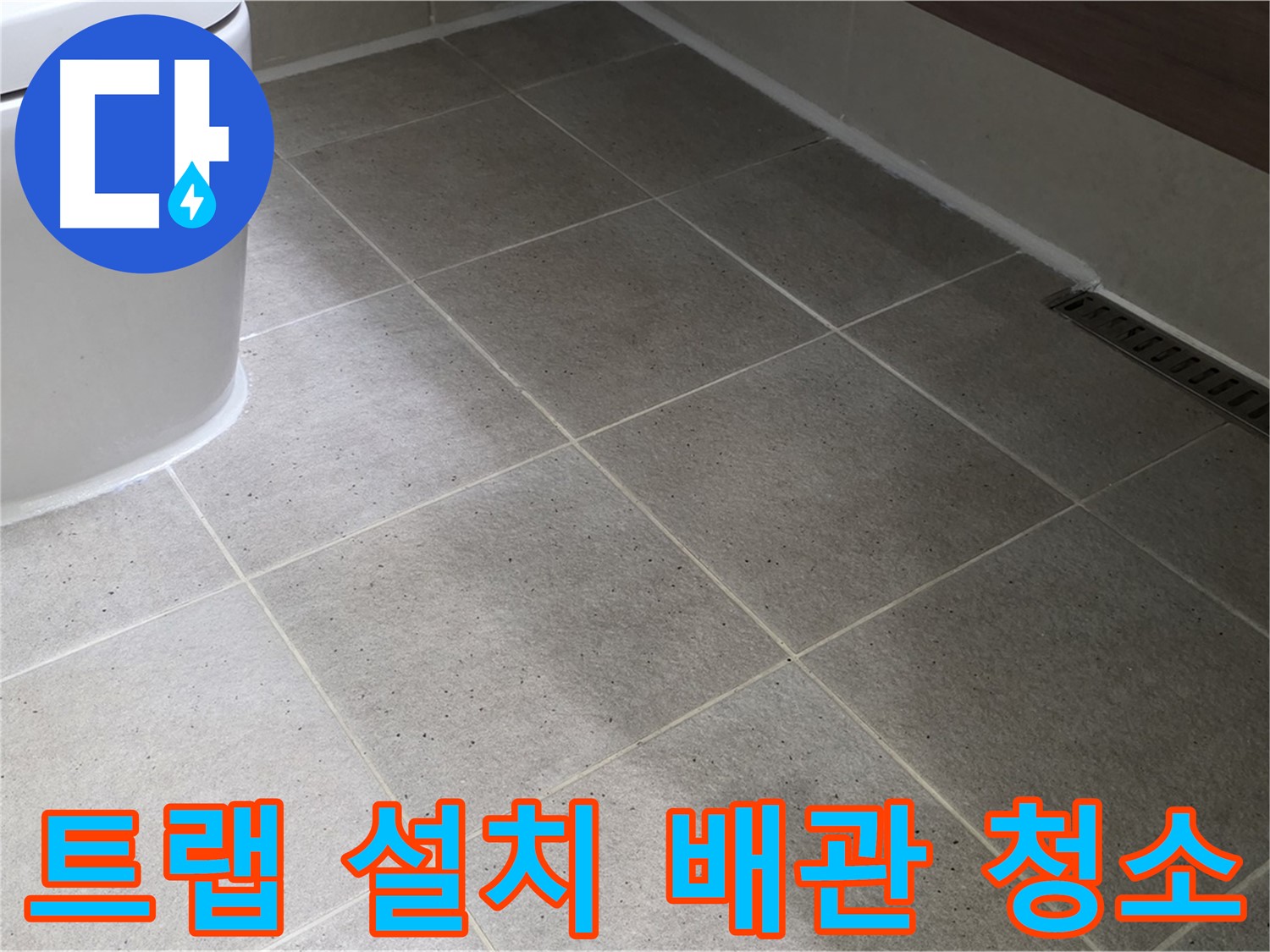 분당 욕실 하수구 악취 - 트랩 설치 및 배관 청소
