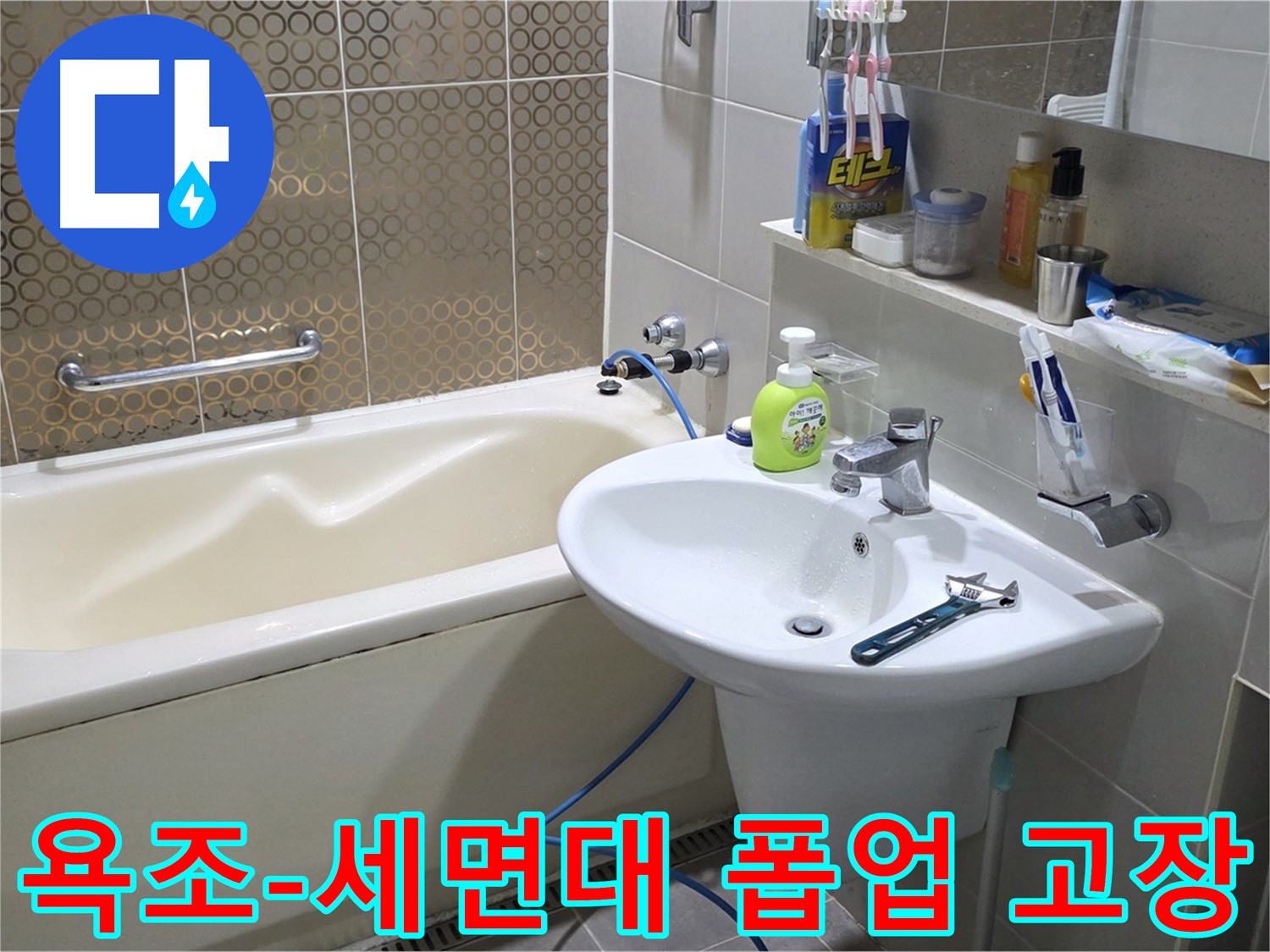 분당 욕조 & 세면대 폽업 동시 고장 - 산운로 121 누수 완벽 해결