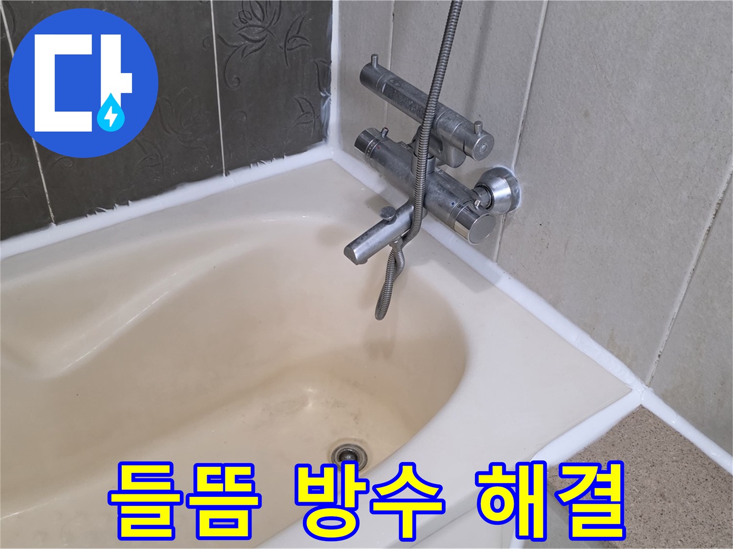 분당 욕조 실리콘 들뜸 - 곰팡이 제거 후 완벽 방수 시공으로 누수 해결!