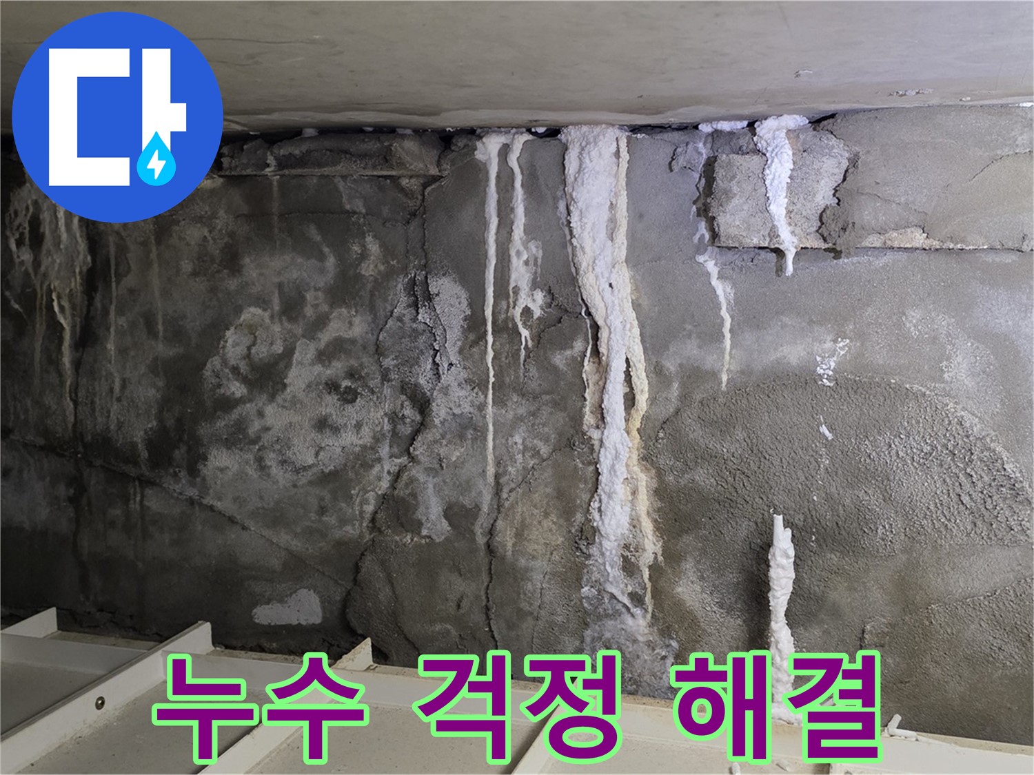 분당 운중동 건물 누수 - 주차장 누수 - 누수 걱정 이제 끝!