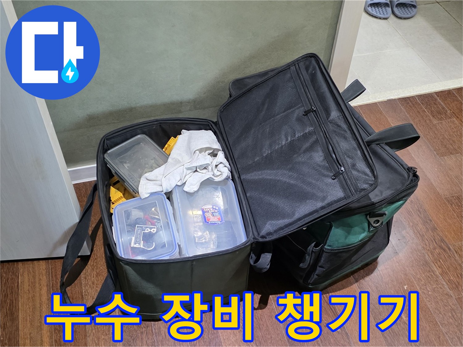 분당 운중동 누수 해결 - 오늘도 누수 잡으러 출동!