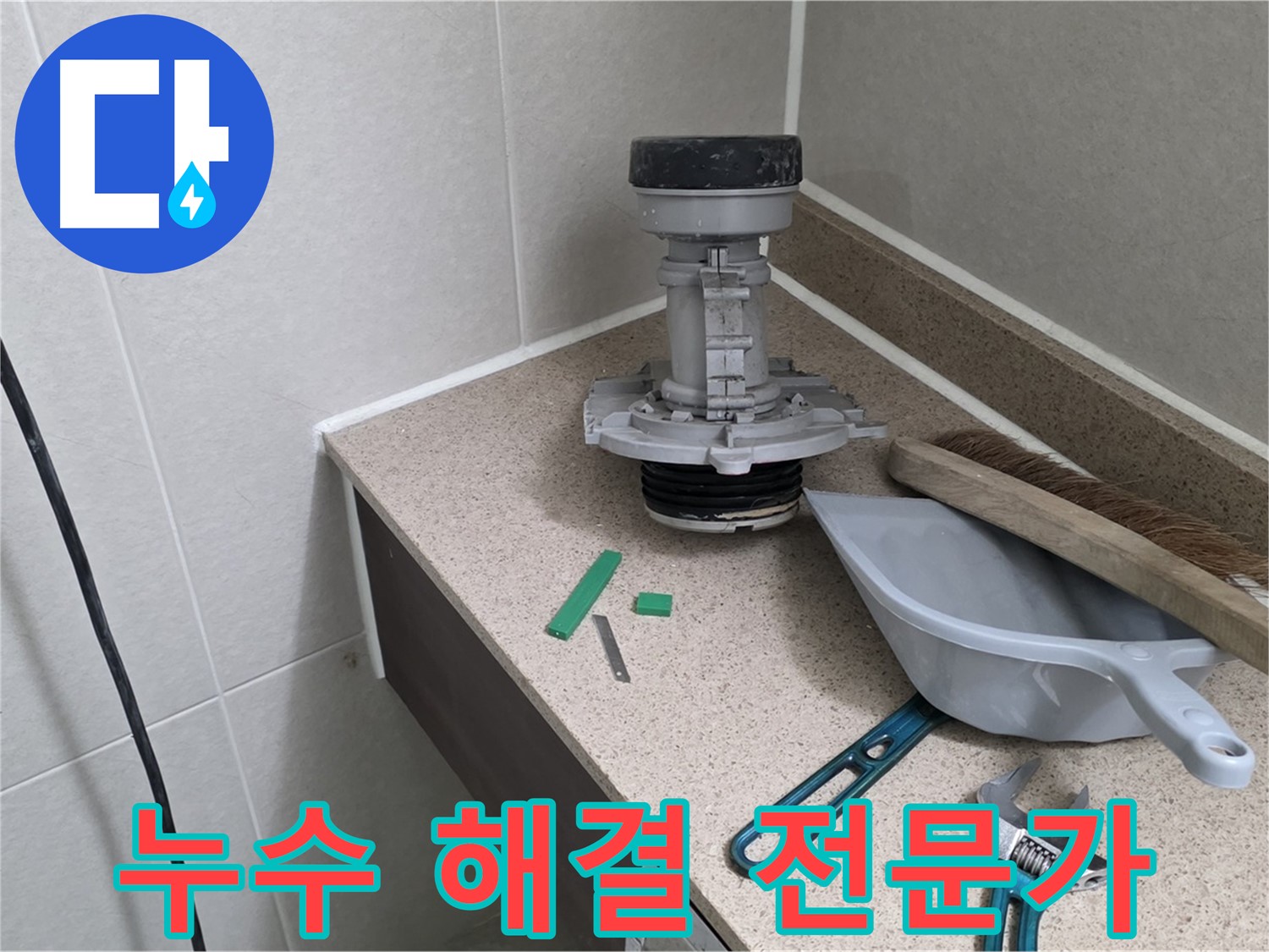 분당 운중동 변기 누수 - 누수 해결 전문가가 해결합니다