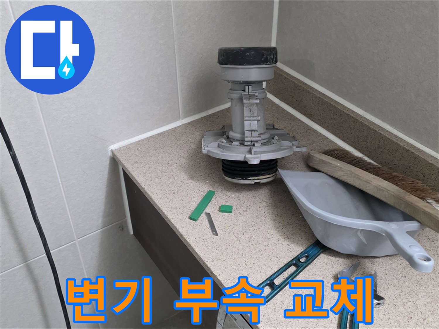 분당 운중동 변기 누수 - 물탱크 부속 교체로 완벽 해결