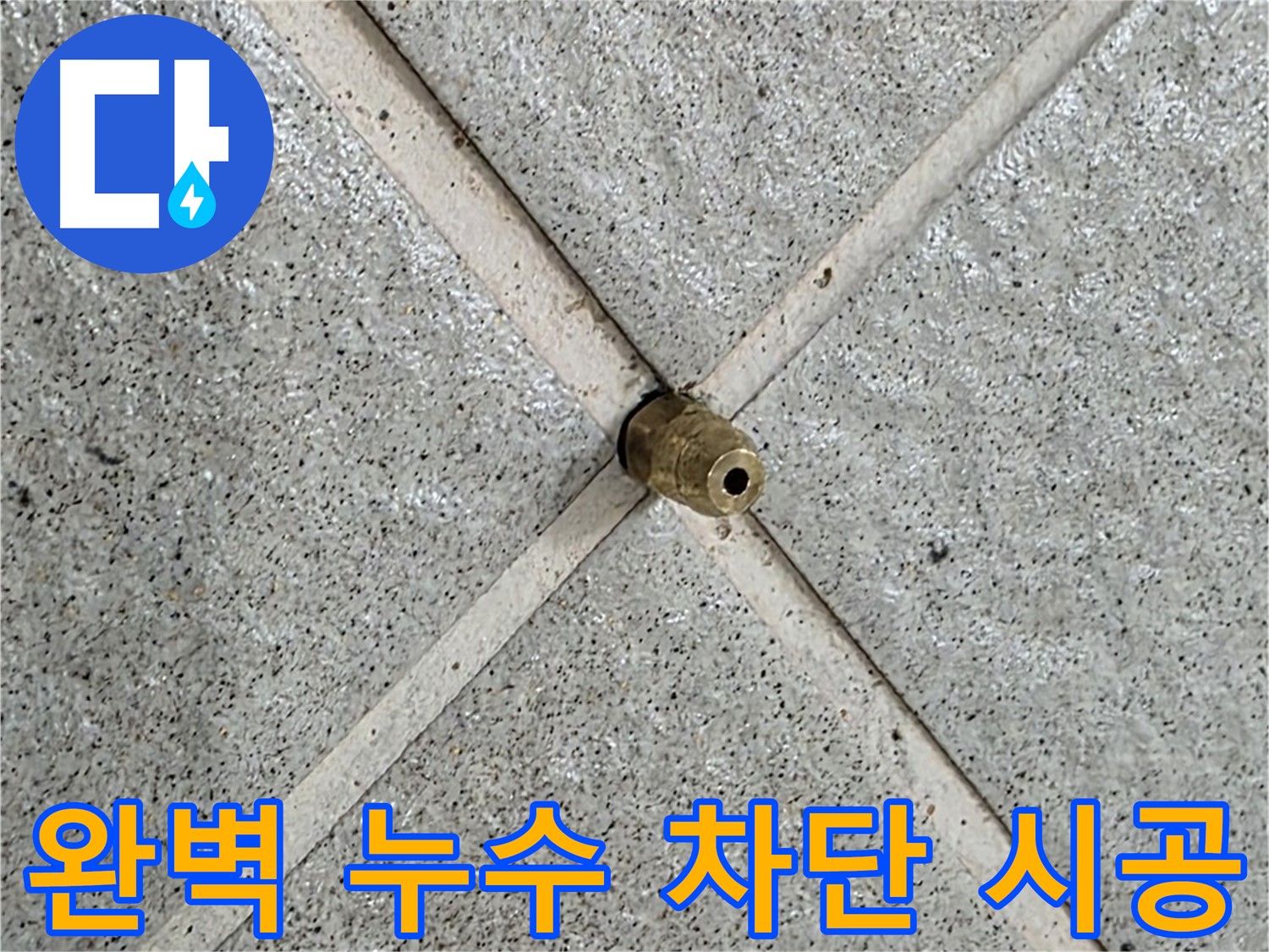 분당 운중동 산운로 누수 - 누수 지점을 완벽하게 차단한 모습
