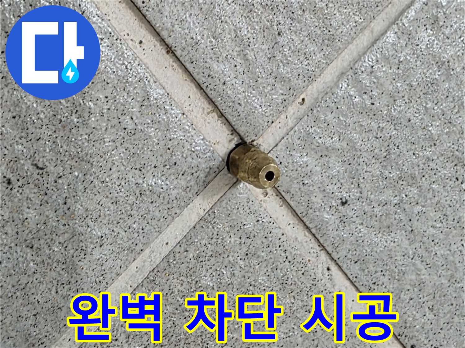 분당 운중동 산운로 누수 - 누수 지점을 완벽하게 차단한 모습