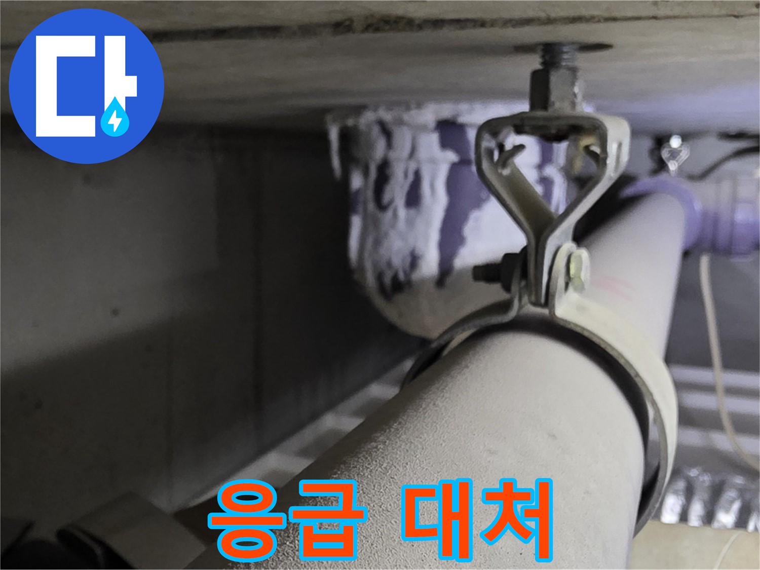 분당 운중동 산운로 - 배관 클램프 손상 시 응급 조치로 누수 확산을 막으세요.