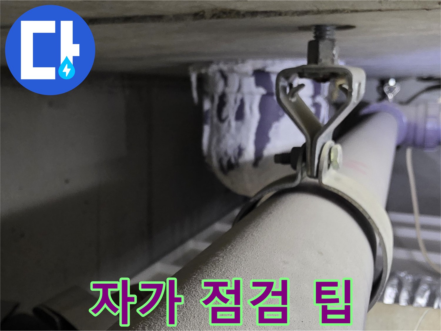 분당 운중동 산운로 - 배관 클램프 자가 점검 시 안전에 유의하세요.