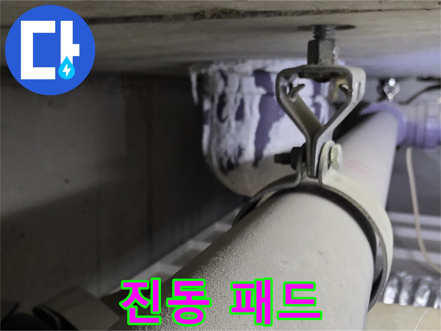 분당 운중동 산운로 - 배관 클램프에 진동 흡수 패드를 설치하여 소음을 줄입니다.