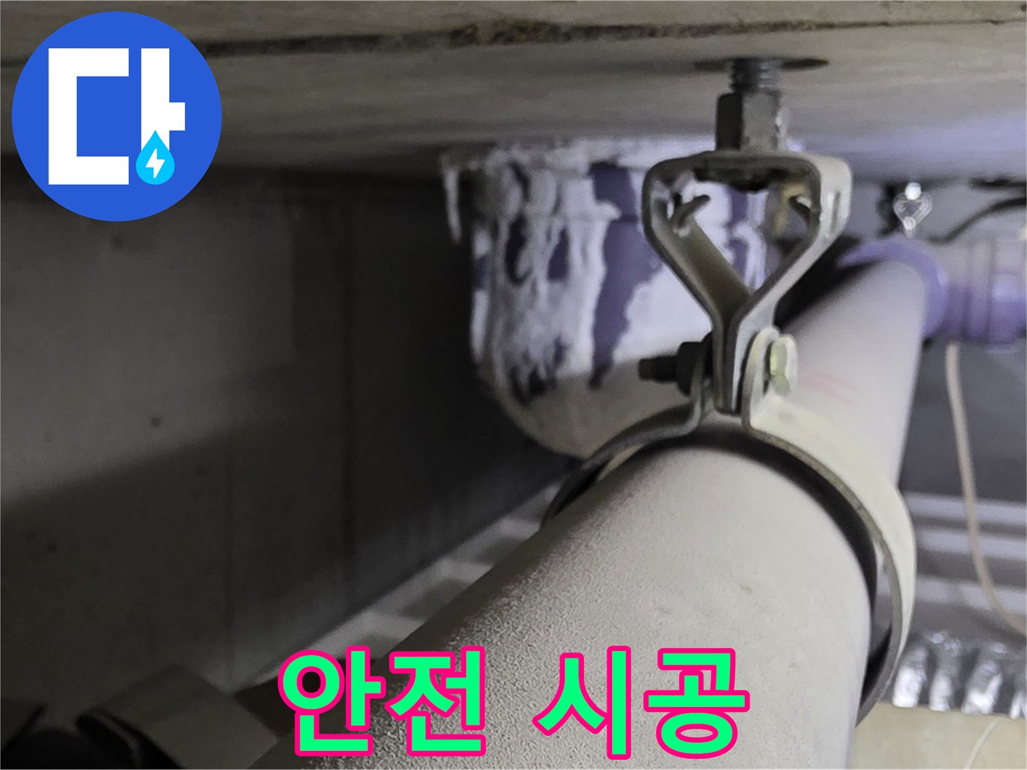 분당 운중동 산운로 - 안전한 배관 클램프 시공을 위해 안전 수칙을 철저히 준수합니다.