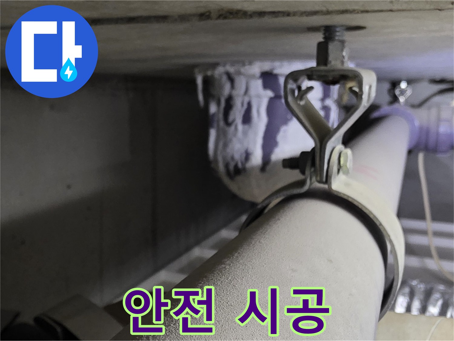 분당 운중동 산운로 - 안전한 배관 클램프 시공을 위해 안전 수칙을 철저히 준수합니다.
