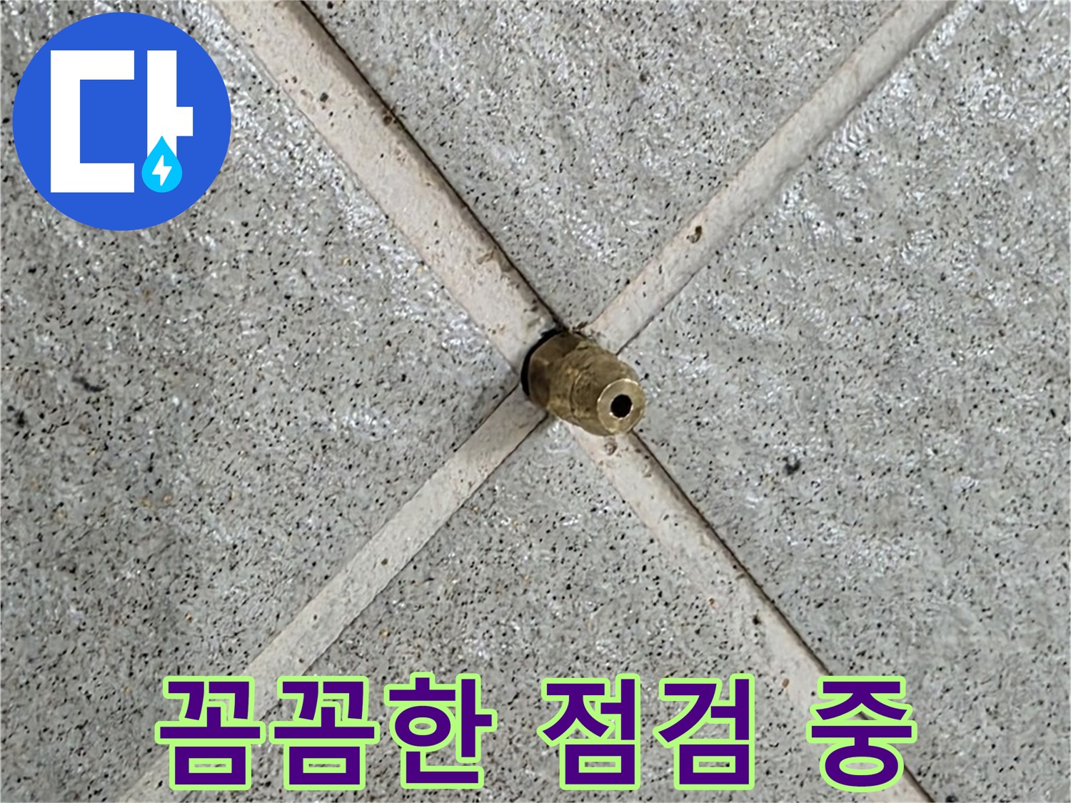 분당 운중동 산운마을 6단지 누수 - 꼼꼼하게 점검하여 누수 원인을 파악