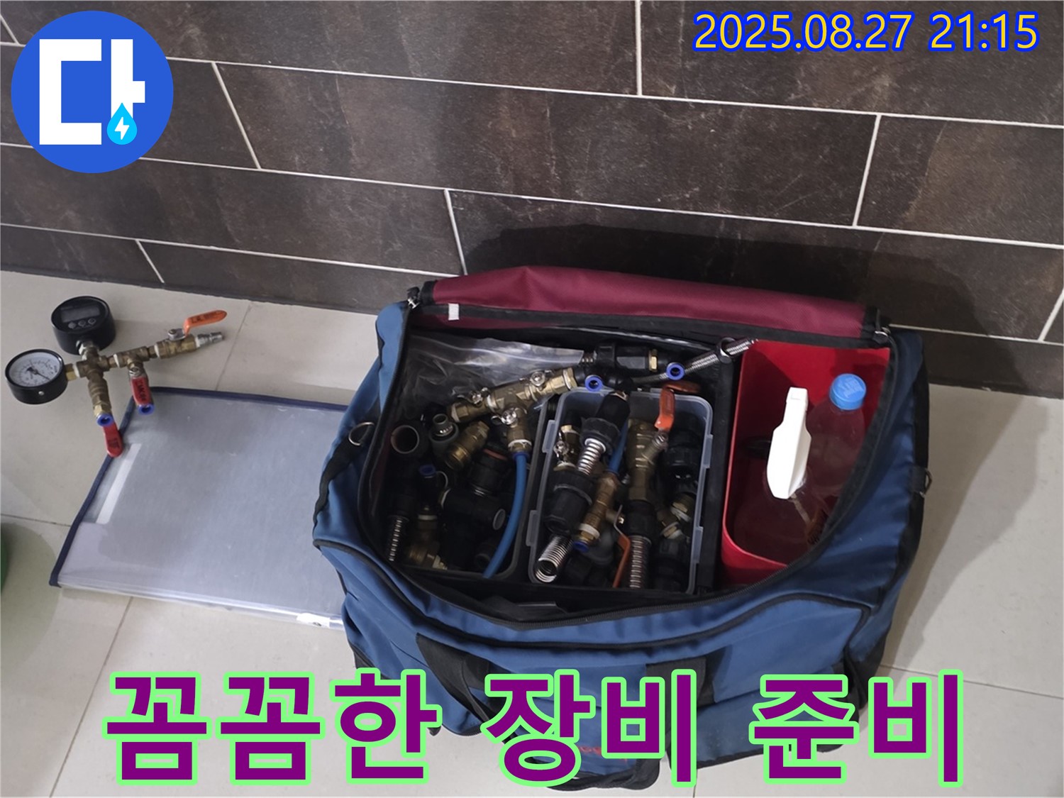 분당 운중동 산운마을 6단지 누수 - 누수 공사를 위한 꼼꼼한 장비 준비!