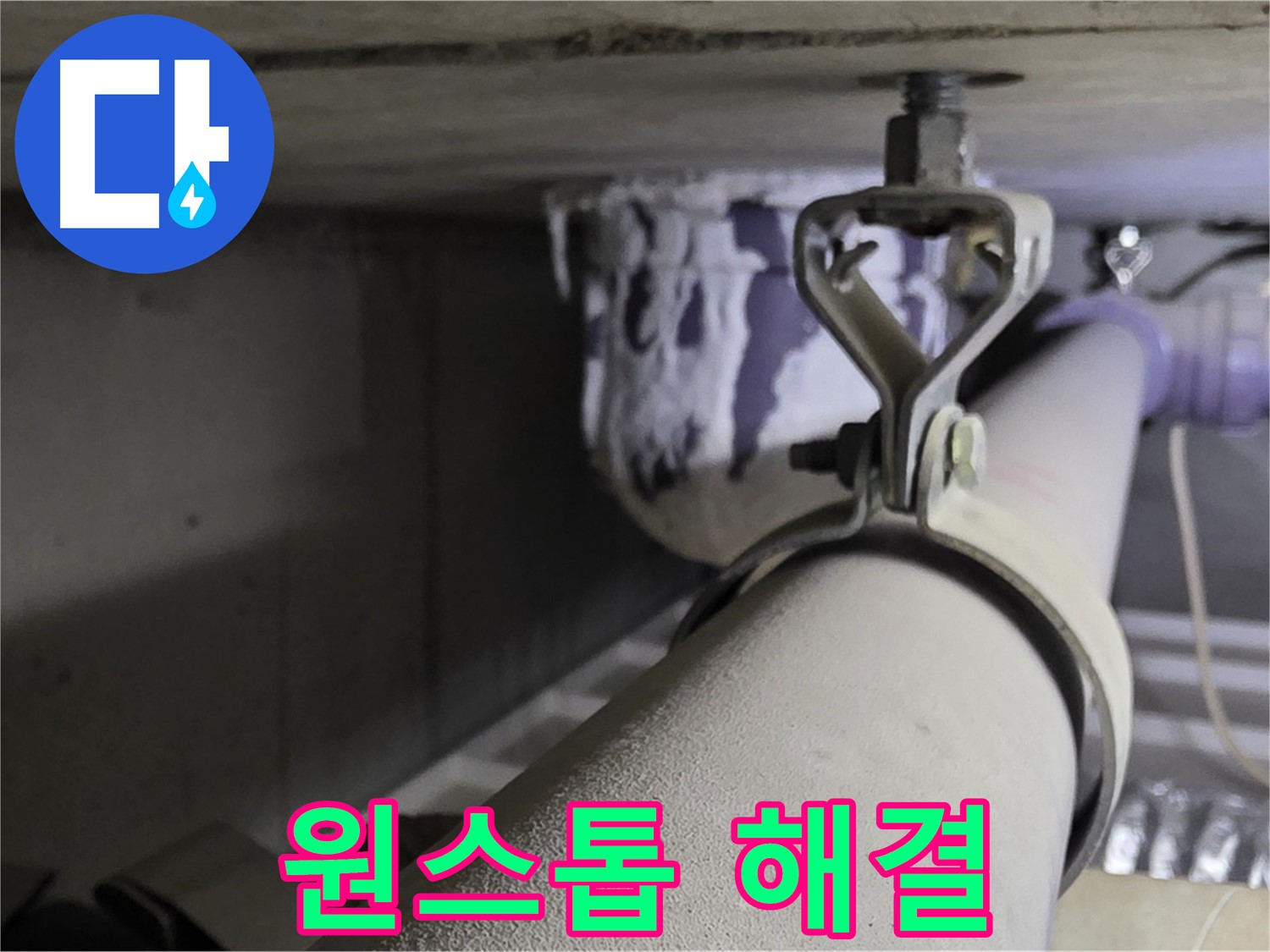 분당 운중동 산운마을 6단지 - 누수 원인 분석부터 완벽 해결까지 원스톱으로 제공합니다.