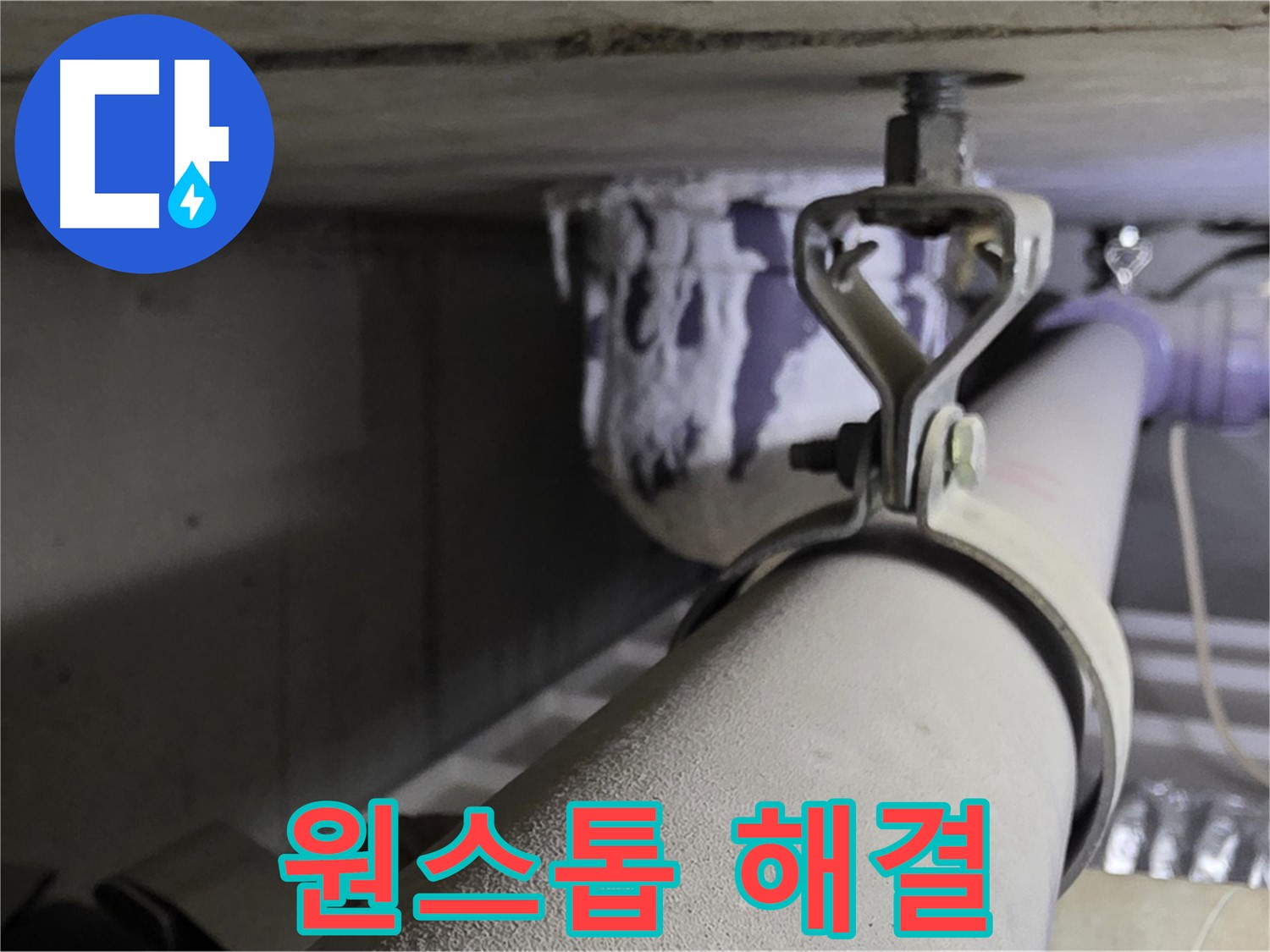 분당 운중동 산운마을 6단지 - 누수 원인 분석부터 완벽 해결까지 원스톱으로 제공합니다.