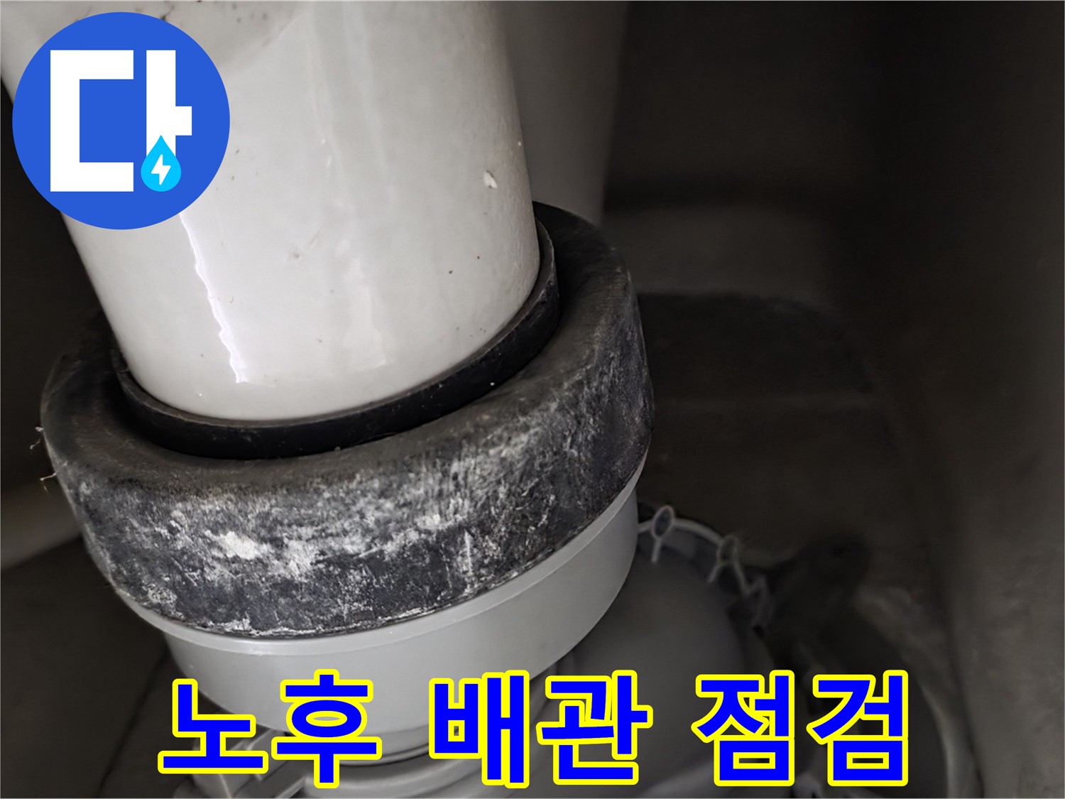 분당 운중동 산운마을 6단지 변기 누수 - 노후된 배관 상태를 꼼꼼하게 점검