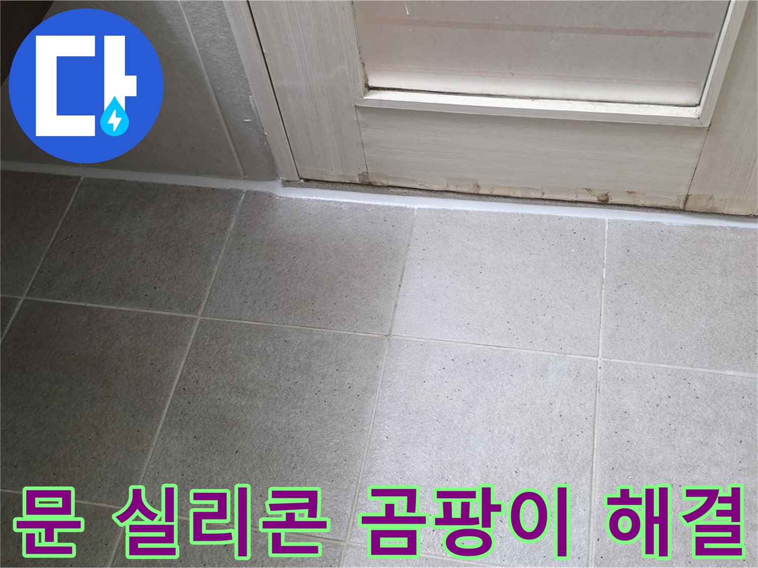 분당 운중동 산운마을 6단지 욕실 문 실리콘 곰팡이 누수 해결 - 꼼꼼한 시공으로 누수를 완벽하게 차단했습니다.