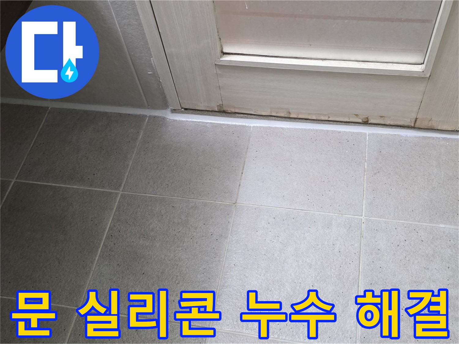 분당 운중동 산운마을 6단지 욕실 문 실리콘 누수 해결 - 꼼꼼한 시공으로 누수를 완벽하게 차단했습니다.
