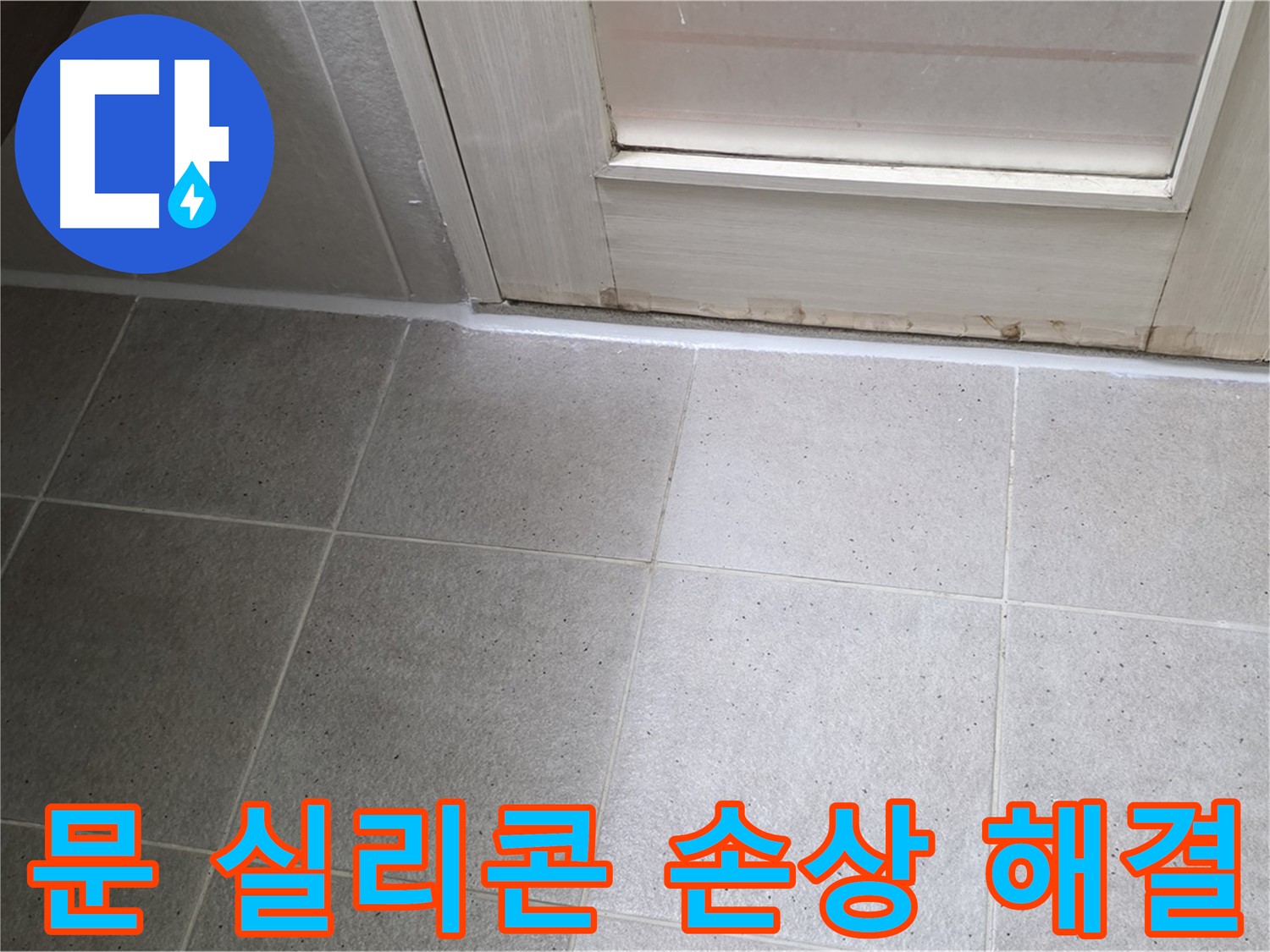 분당 운중동 산운마을 6단지 욕실 문 실리콘 손상 누수 해결 - 꼼꼼한 시공으로 누수를 완벽하게 차단했습니다.