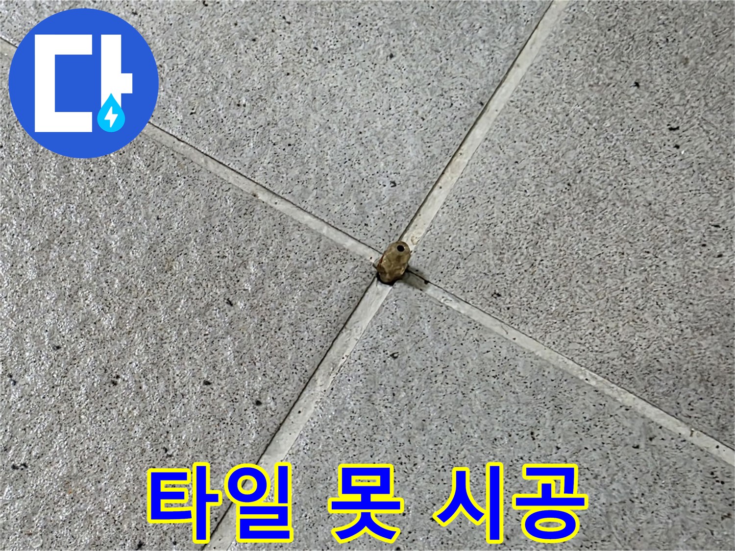 분당 운중동 산운마을 6단지 - 타일 못 누수, 완벽하게 시공 완료!