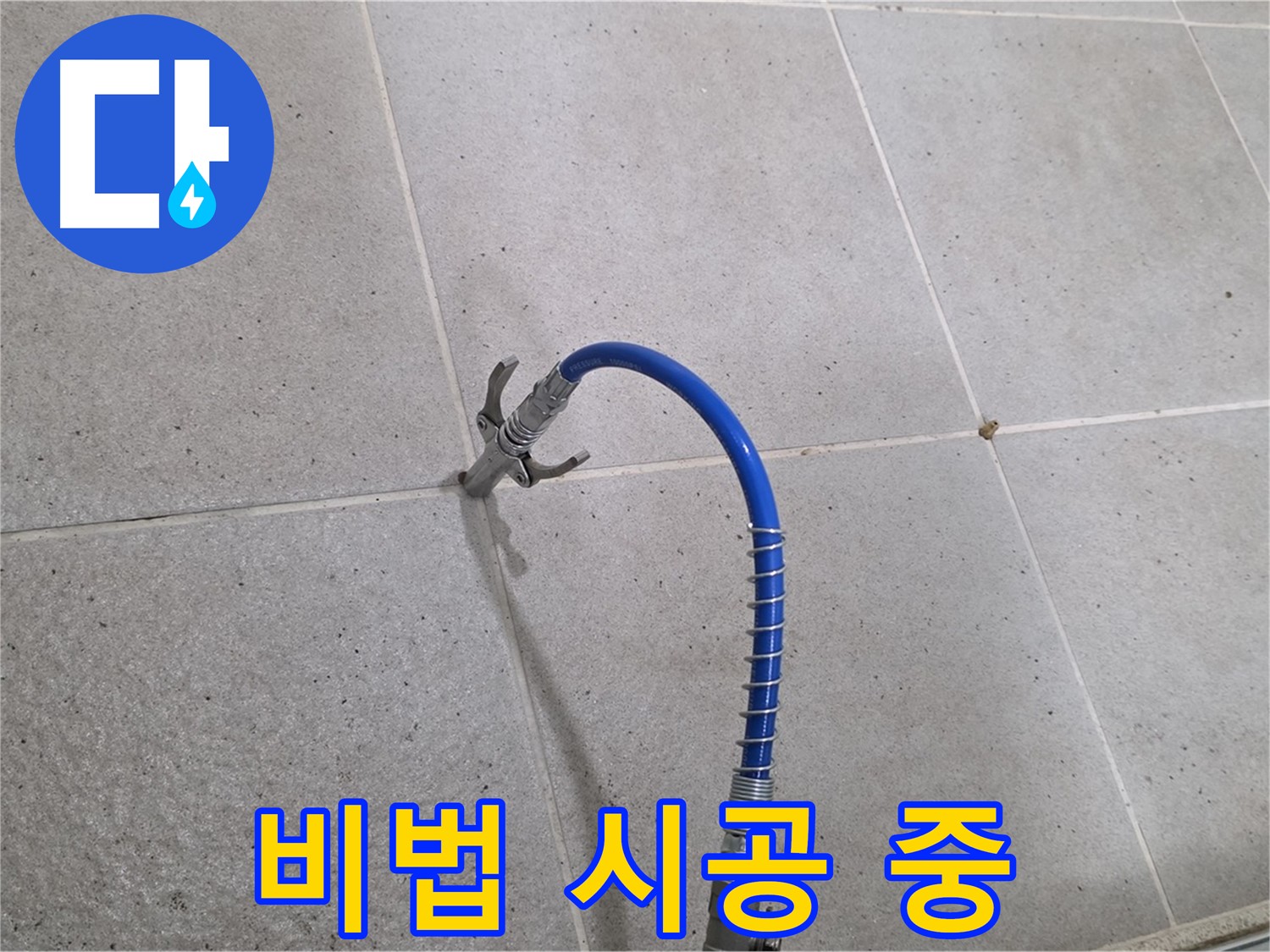 분당 운중동 산운마을 6단지 타일 틈새 누수 - 해결 비법! 인젝션 시공 중