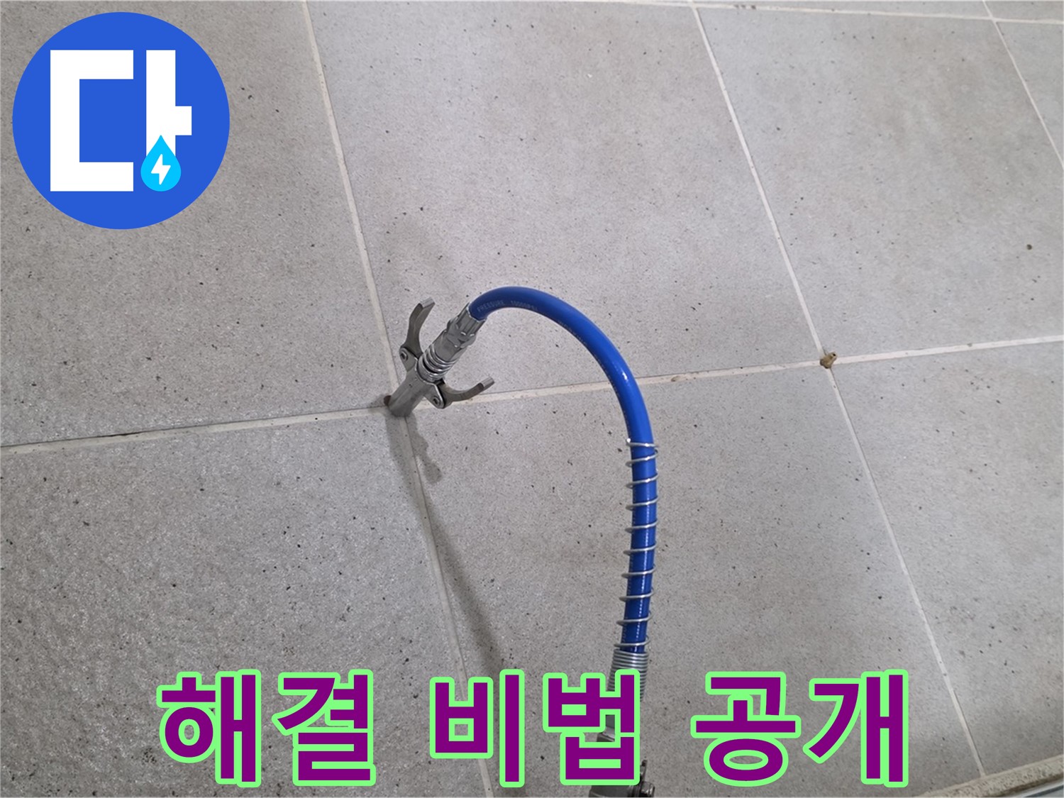 분당 운중동 산운마을 6단지 타일 틈새 누수 - 해결 비법! 인젝션 시공으로 확실하게
