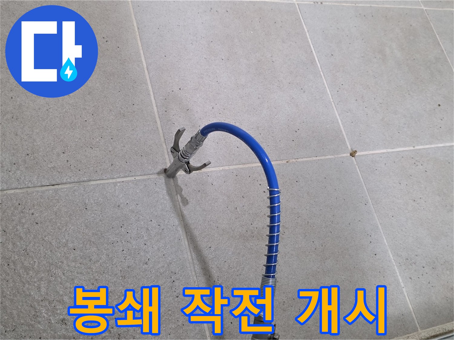 분당 운중동 산운마을 6단지 타일 틈새 미세 누수 - 인젝션 시공으로 완벽 봉쇄 작전 개시!