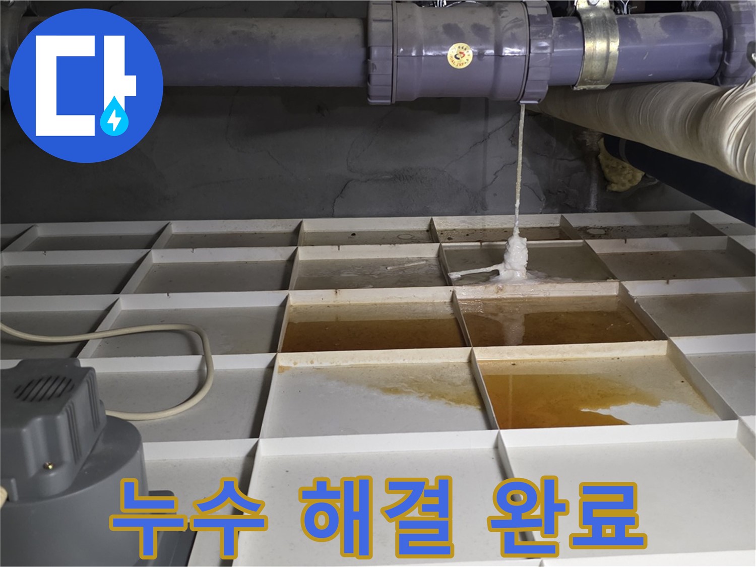 분당 운중동 산운마을 6단지에서 누수 문제를 완벽하게 해결한 모습 - 이제 누수 걱정은 끝입니다.