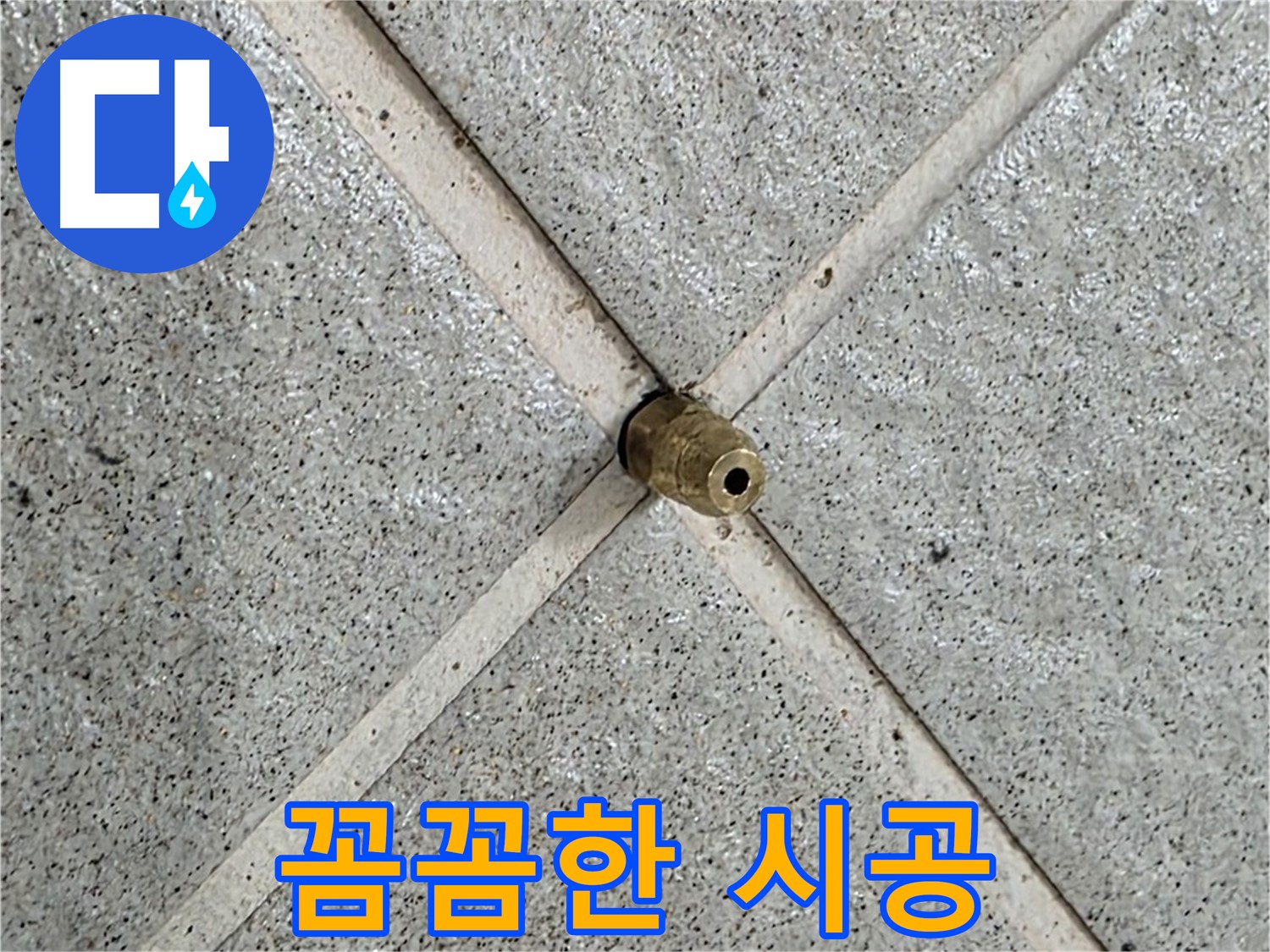 분당 운중동 산운마을 누수 - 꼼꼼한 시공으로 누수 재발 방지
