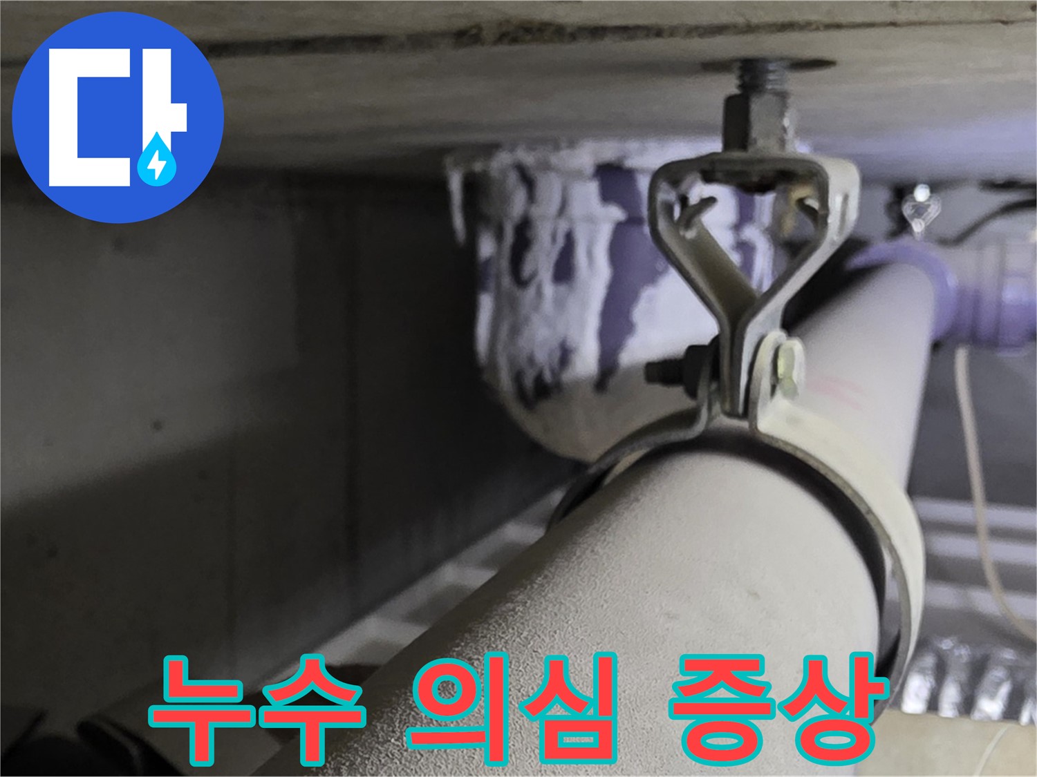분당 운중동 산운마을 - 누수 의심 증상이 있다면 즉시 전문가의 점검을 받아보세요.