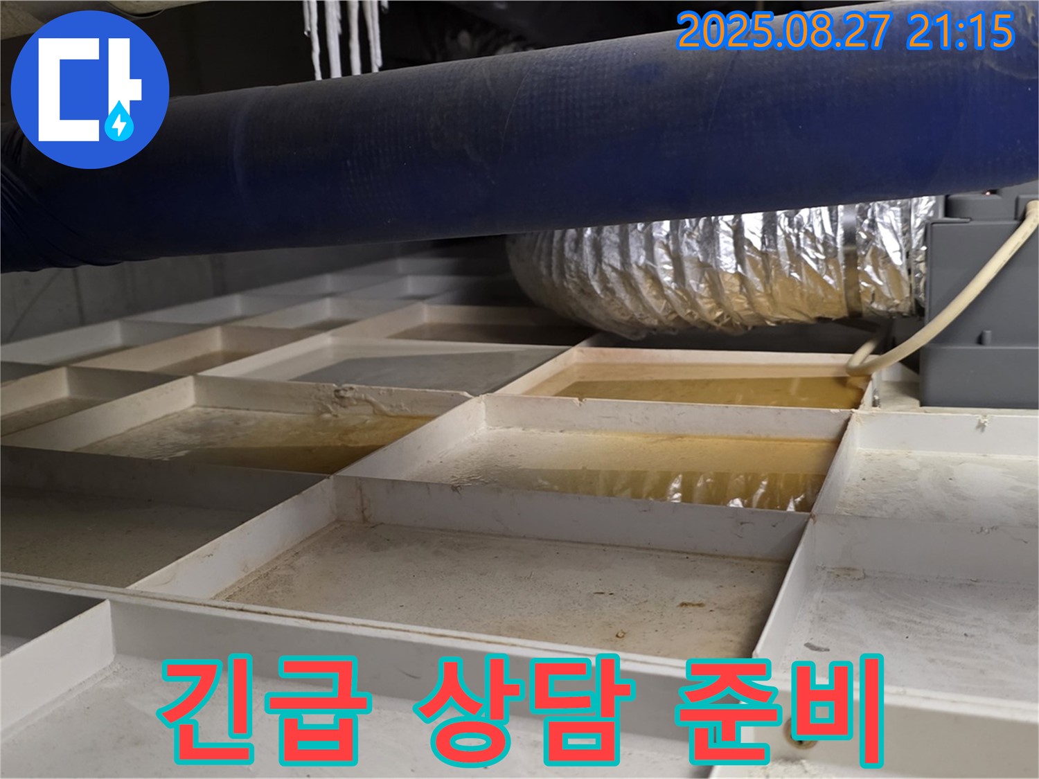 분당 운중동 산운마을 누수 현장 - 긴급 누수 발생 시 신속하게 상담을 제공하기 위해 준비하고 있습니다.