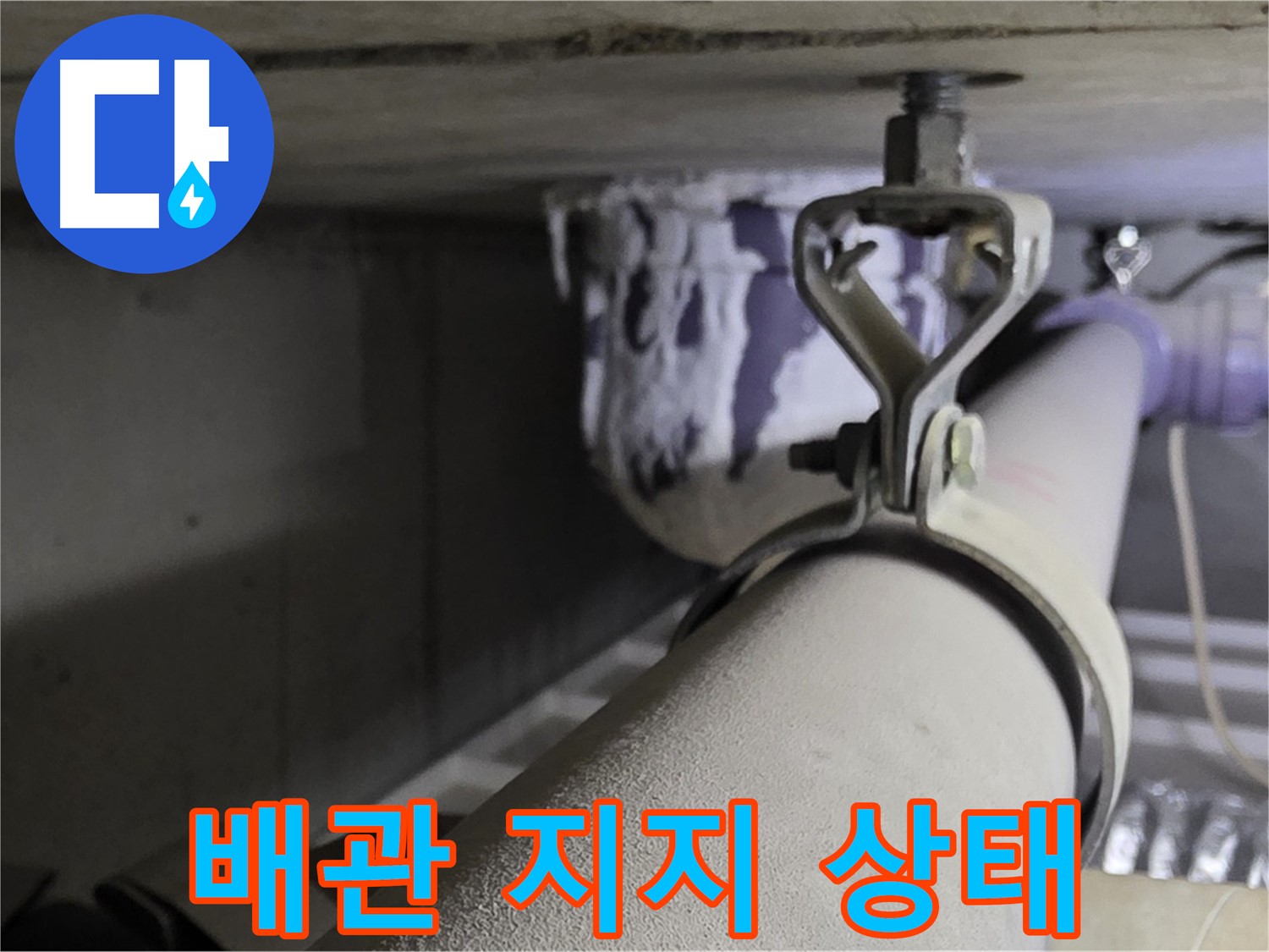 분당 운중동 산운마을 - 배관 지지 상태 점검으로 안전한 배관 환경을 만듭니다.