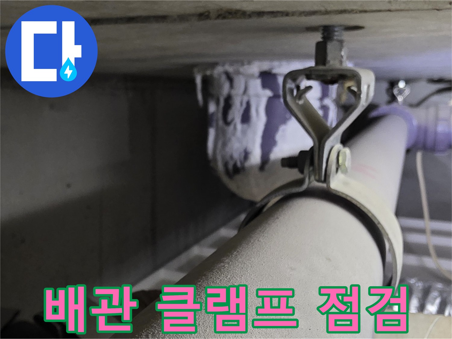 분당 운중동 산운마을 - 배관 클램프 점검으로 누수 위험을 줄입니다.