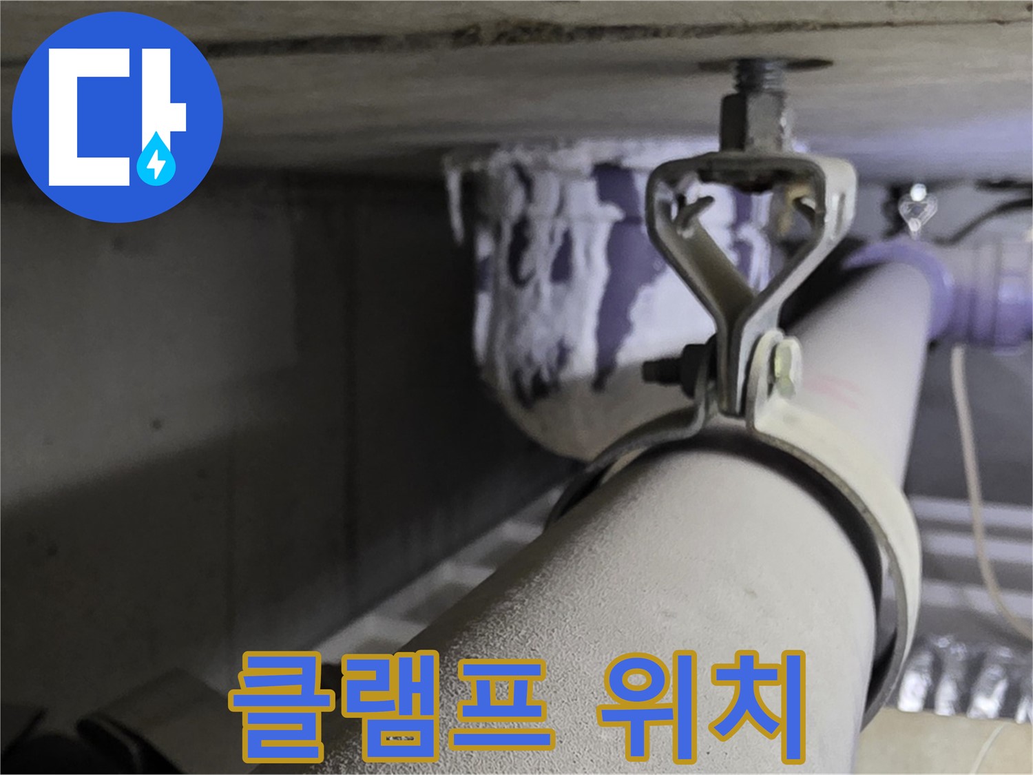 분당 운중동 산운마을 - 배관 클램프는 적절한 위치에 설치해야 효과적입니다.