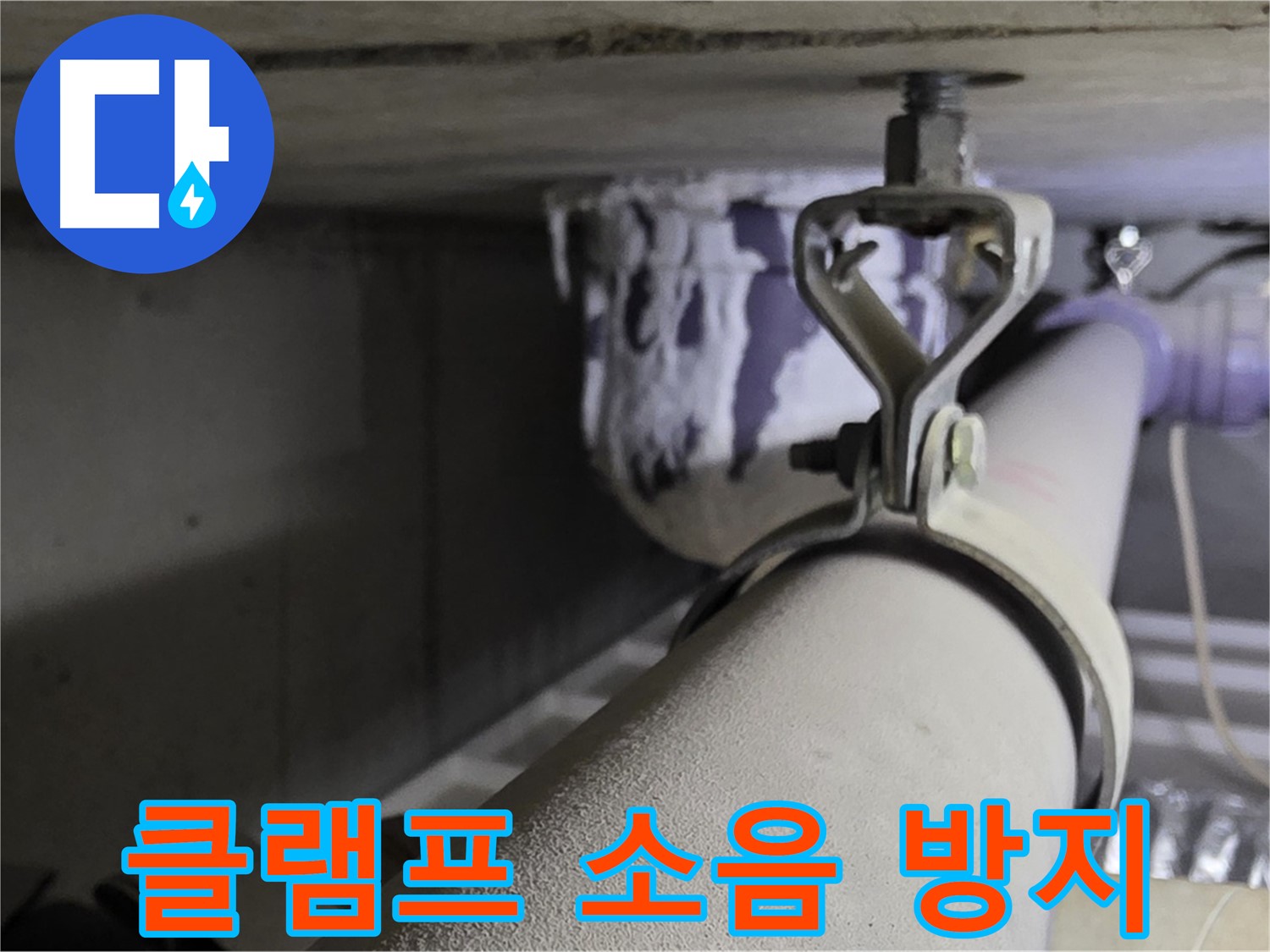분당 운중동 산운마을 - 배관 클램프에 완충재를 사용하여 소음을 줄이고 누수를 예방합니다.