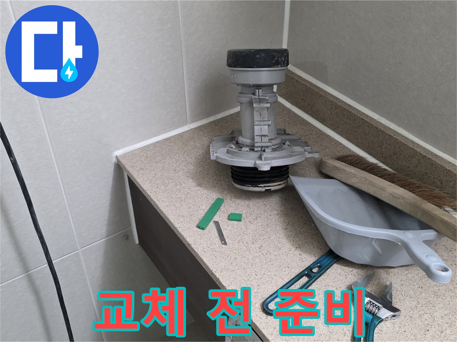 분당 운중동 산운마을 변기 누수 - 교체 전 꼼꼼하게 준비 완료