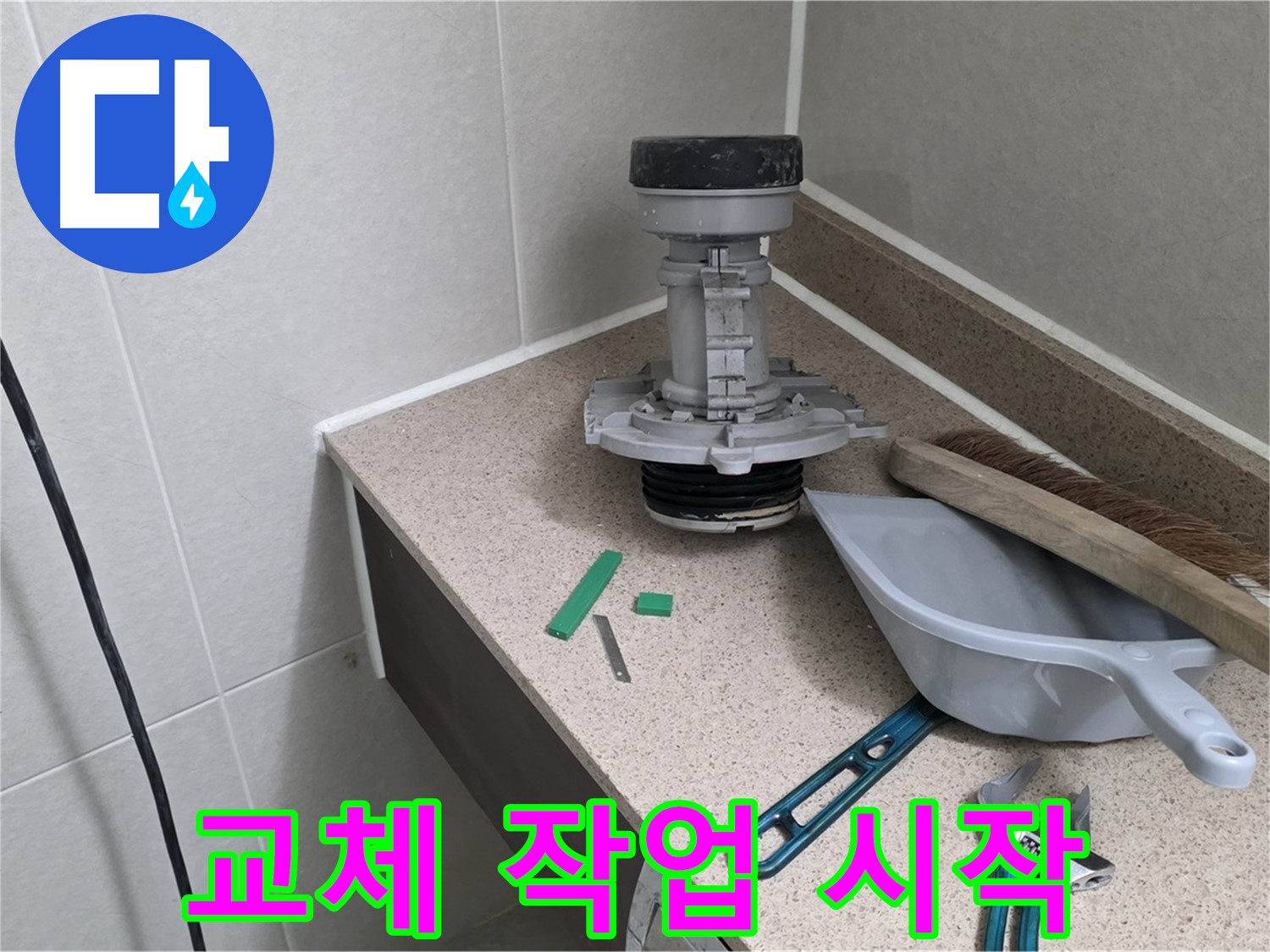 분당 운중동 산운마을 변기 누수 - 부속 교체 작업 시작