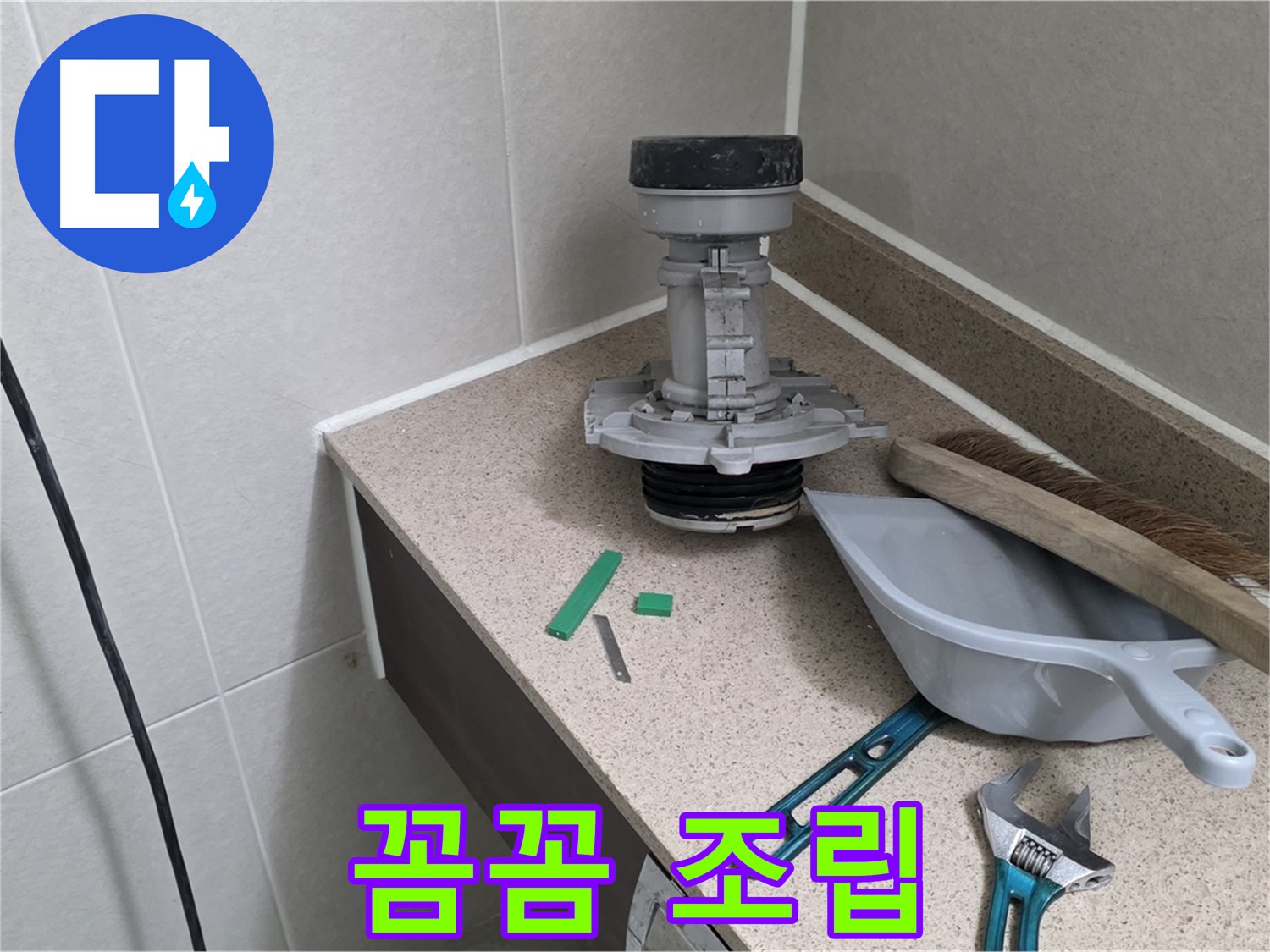 분당 운중동 산운마을 변기 누수 - 연결 부위 꼼꼼하게 조립 중