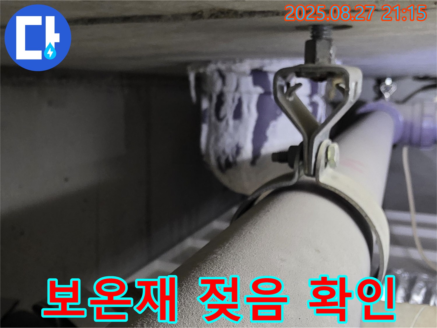 분당 운중동 산운마을 아파트 천장 배관 - 보온재가 젖어 있는지 확인하고 단열 상태 점검 - 젖은 보온재는 단열 효과를 떨어뜨립니다.