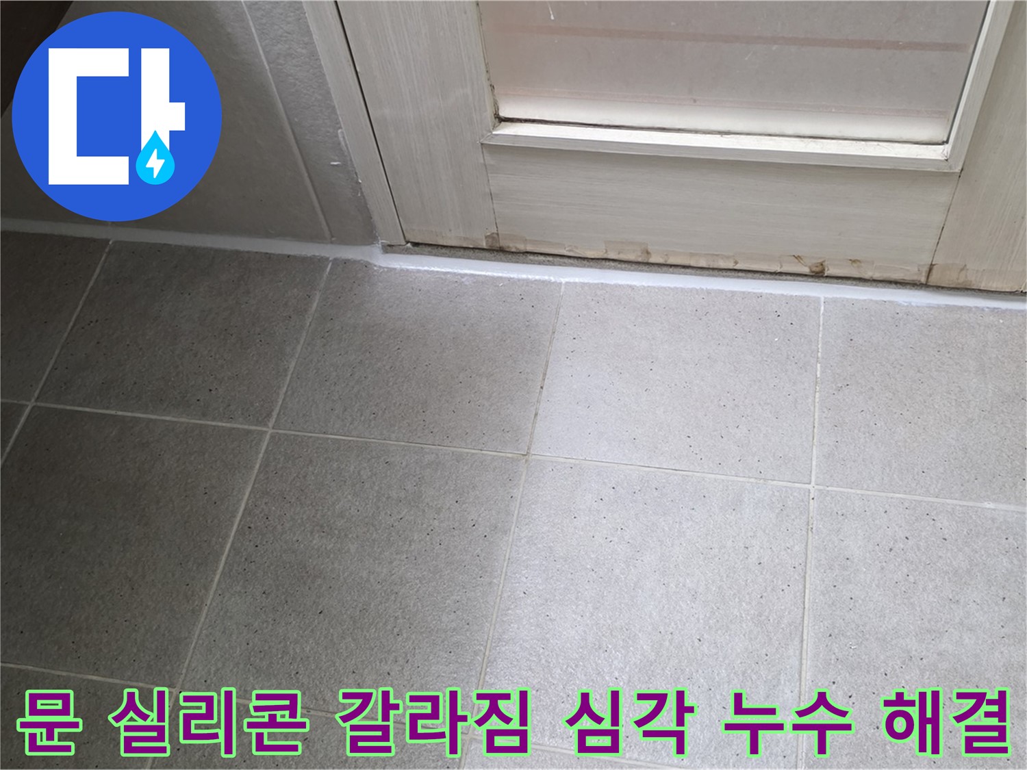 분당 운중동 산운마을 욕실 문 실리콘 갈라짐 심각 누수 해결 - 꼼꼼한 실리콘 재시공으로 누수를 완벽하게 차단했습니다.