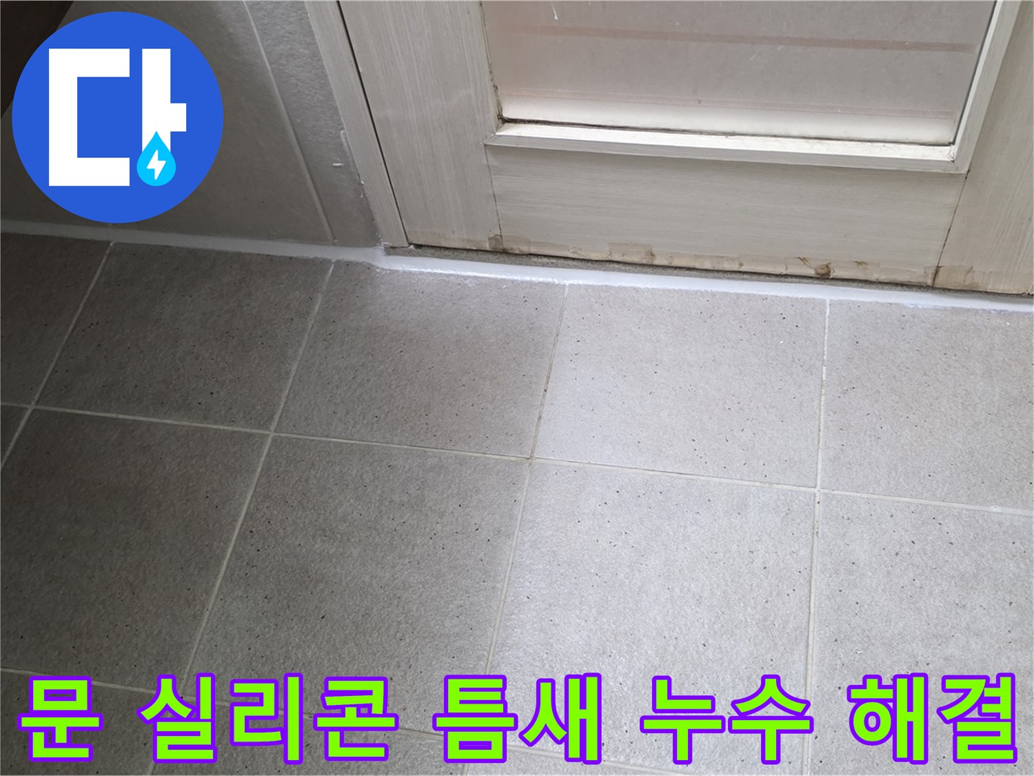 분당 운중동 산운마을 욕실 문 실리콘 틈새 누수 해결 - 꼼꼼한 실리콘 재시공으로 누수를 완벽하게 차단했습니다.