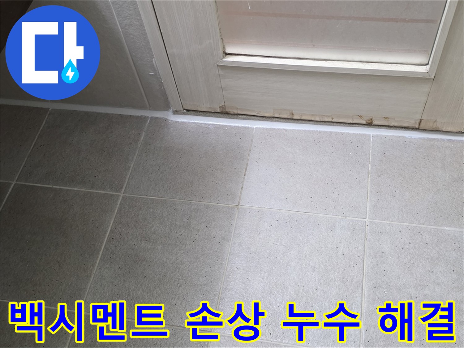분당 운중동 산운마을 욕실 타일 틈새 백시멘트 손상 누수 해결 - 손상된 백시멘트를 제거하고 꼼꼼하게 재시공하여 누수를 완벽하게 차단했습니다.