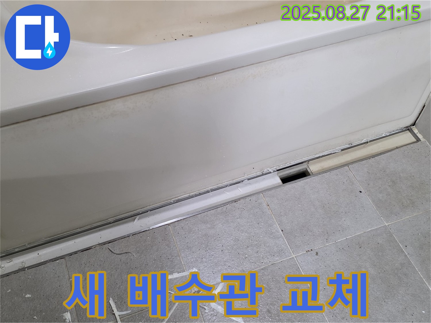분당 운중동 산운마을 욕조 누수 - 새 배수관으로 교체하여 누수 문제 해결, 쾌적한 욕실 환경을 되찾으세요.