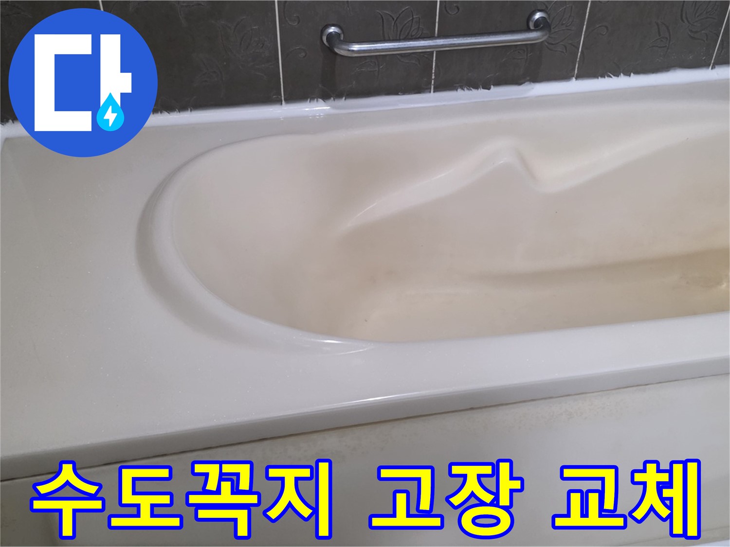 분당 운중동 산운마을 - 욕조 수도꼭지 고장 교체