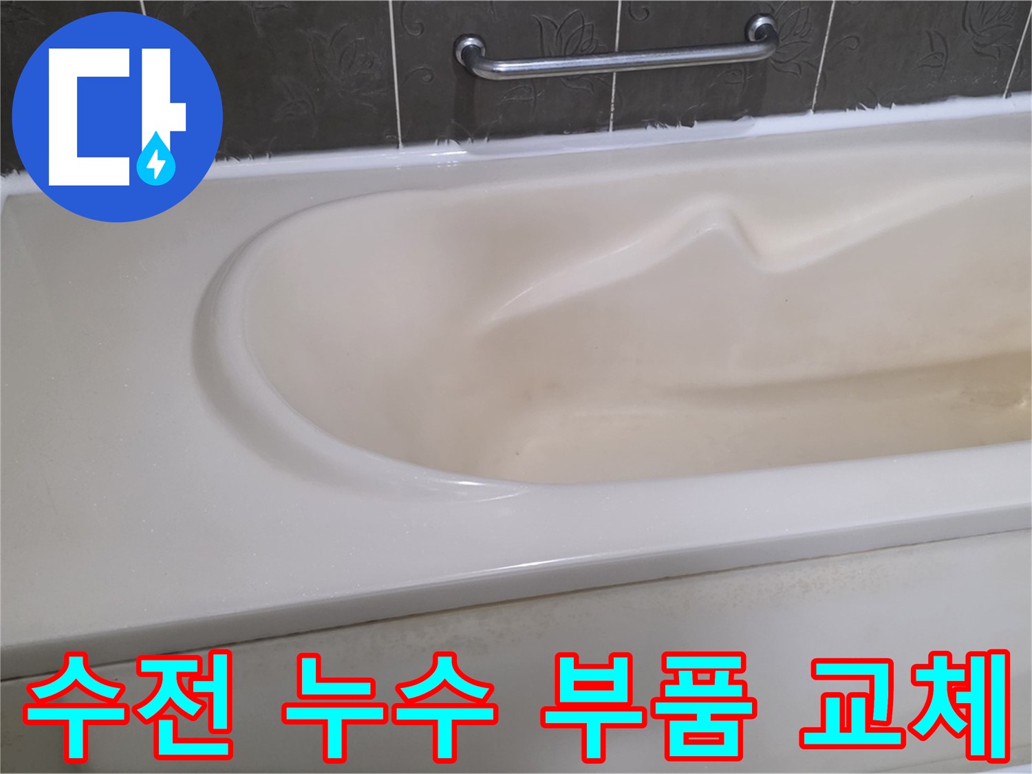 분당 운중동 산운마을 - 욕조 수전 누수 부식된 부품 교체