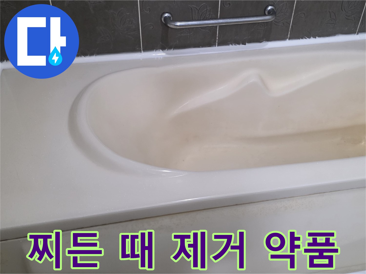 분당 운중동 산운마을 - 욕조 찌든 때 친환경 약품 제거