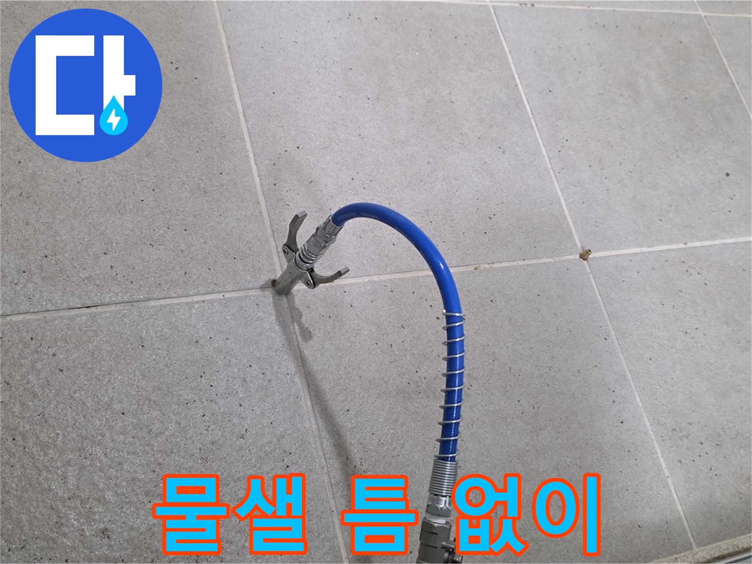 분당 운중동 산운마을 타일 누수 - 인젝션 시공으로 물샐 틈 없이 해결
